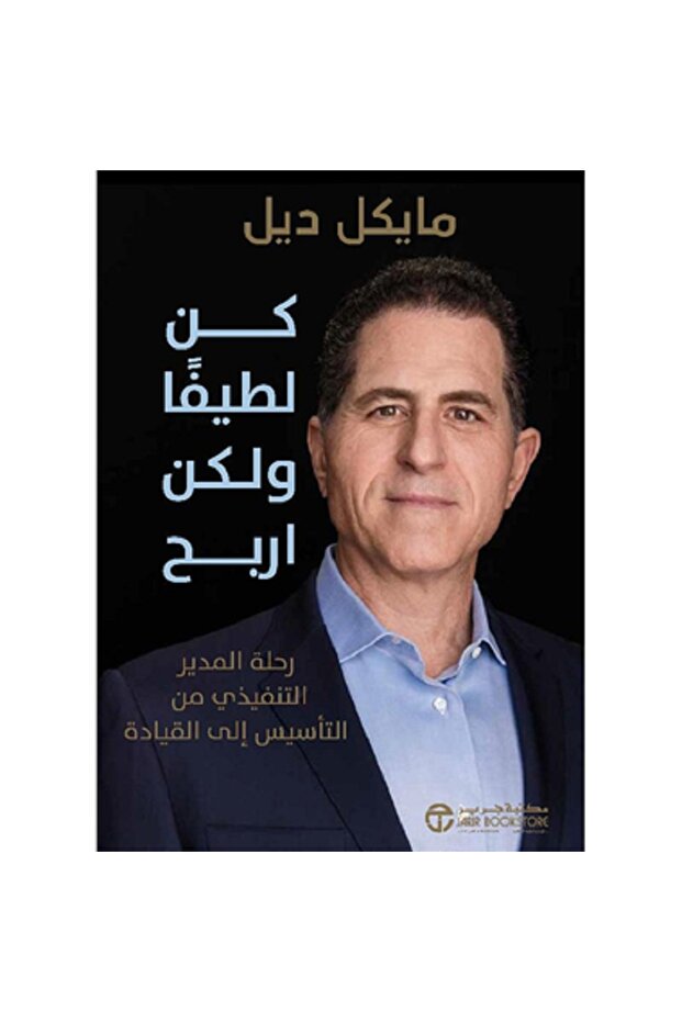 كن لطيفا ولكن اربح رحلة المدير التفيذي من التأسيس الى القيادة بقلم مايكل ديل