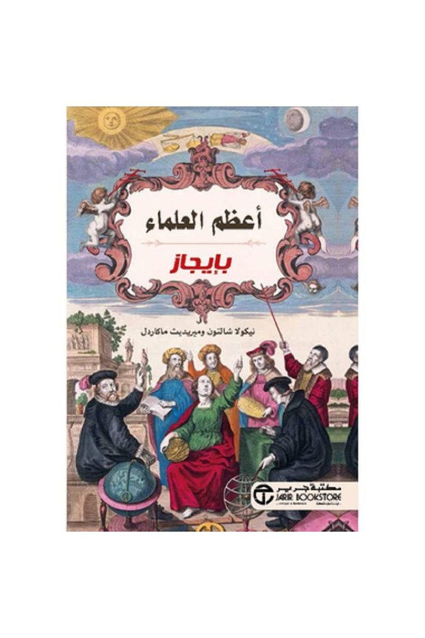 أعظم العلماء بايجاز بقلم نيكولا شالتون / ميريديث ماكاردل