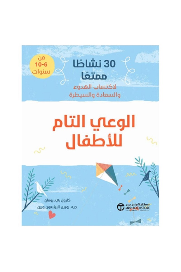 الوعي التام للاطفال - 30 نشاطا ممتعا لاكتساب الهدوء والسعادة والسيطرة بقلم كارول بي رومان
