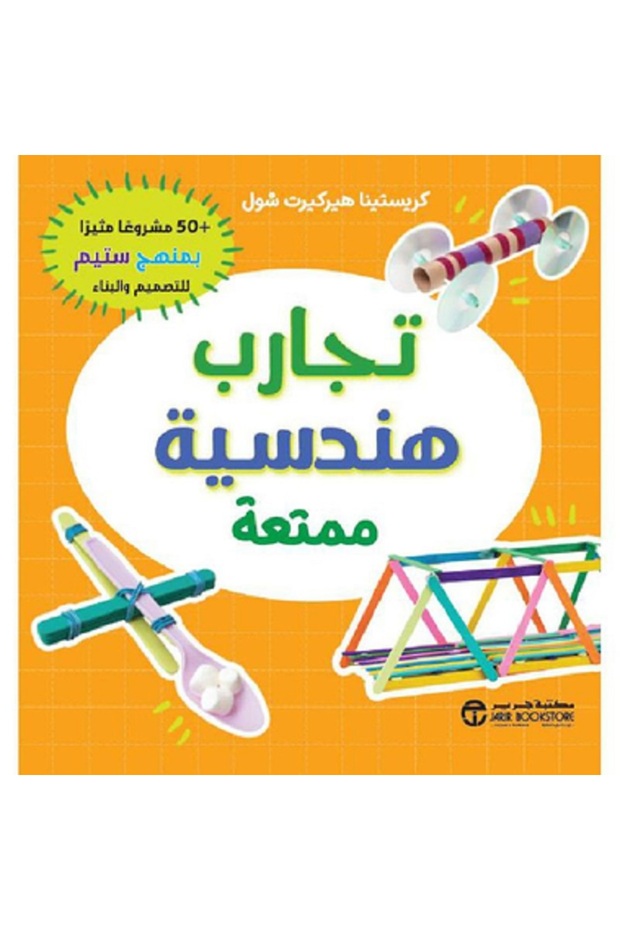 تجارب هندسية ممتعة + 50 مشروعا مثيرا بقلم كريستينا هيركيرت - 1