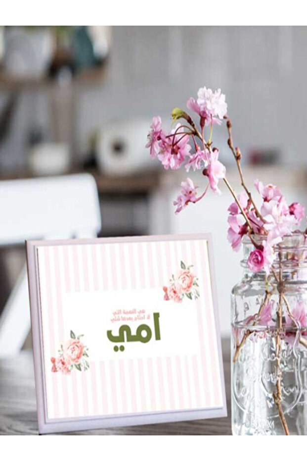 لوحة اهداء بعبارة امي هي نعمه لا احتاج بعدها شيئ