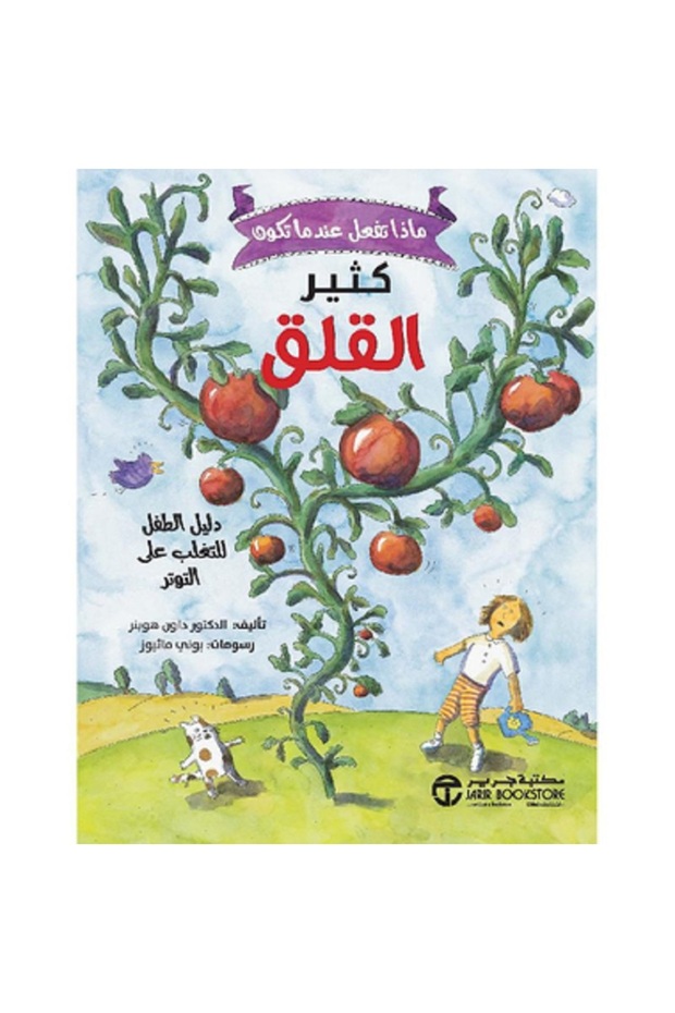 ماذا تفعل عندما تكون كثير القلق؟ بقلم داون هوبنر