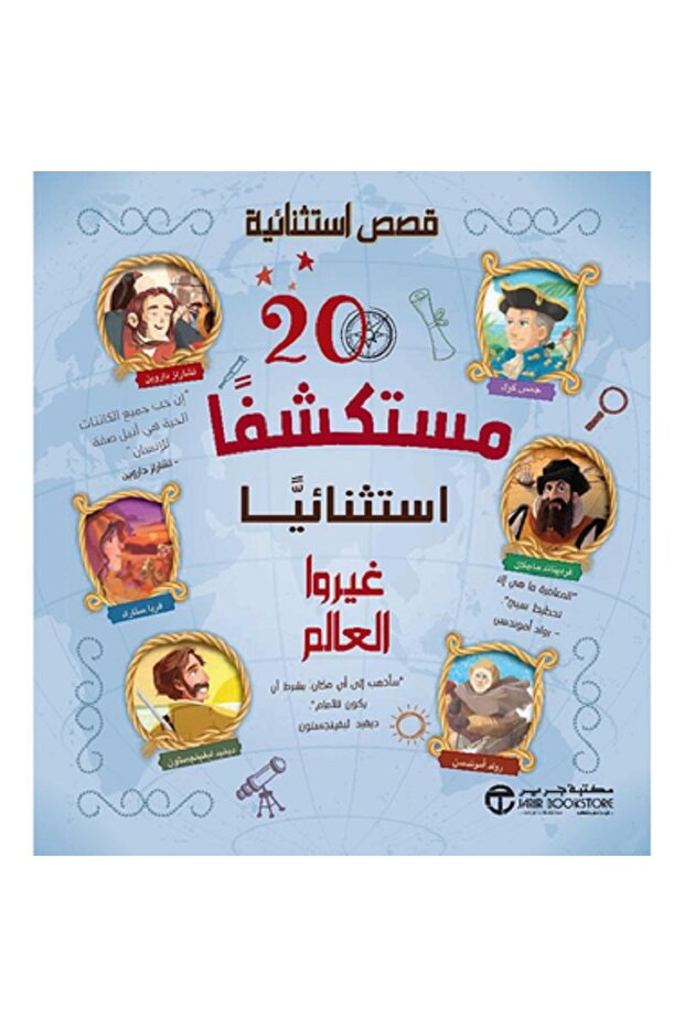 ‎20 مستكشفا استثنائيا غيروا العالم‎ بقلم إصدارات مكتبة جرير