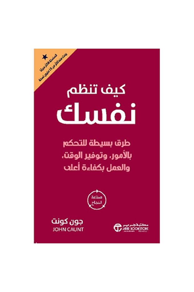 كيف تنظم نفسك طرق بسيطة للتحكم بالامور وتوفير الوقت - تألبف جون كونت