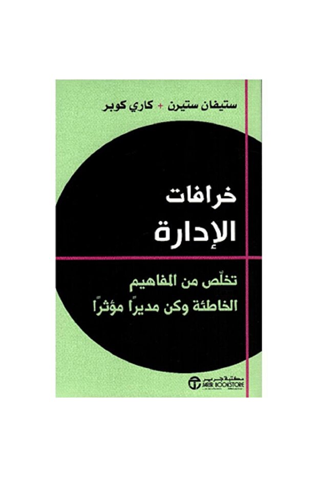 خرافات الادارة تخلص من المفاهيم الخاطئة وكن مديرا مؤثرا - تألبف ستيفان ستيرن / كاري كوبر