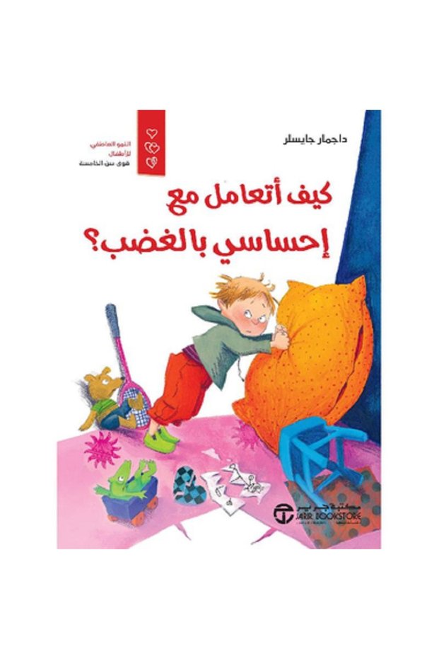كيف أتعامل مع إحساسي بالغضب؟ بقلم داجمار جايسلر