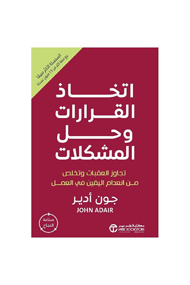 اتخاذ القرارات وحل المشكلات تجاوز العقبات - تألبف جون أدير - 1