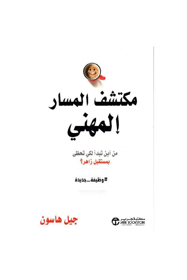 مكتشف المسار المهني - تألبف جيل هاسون