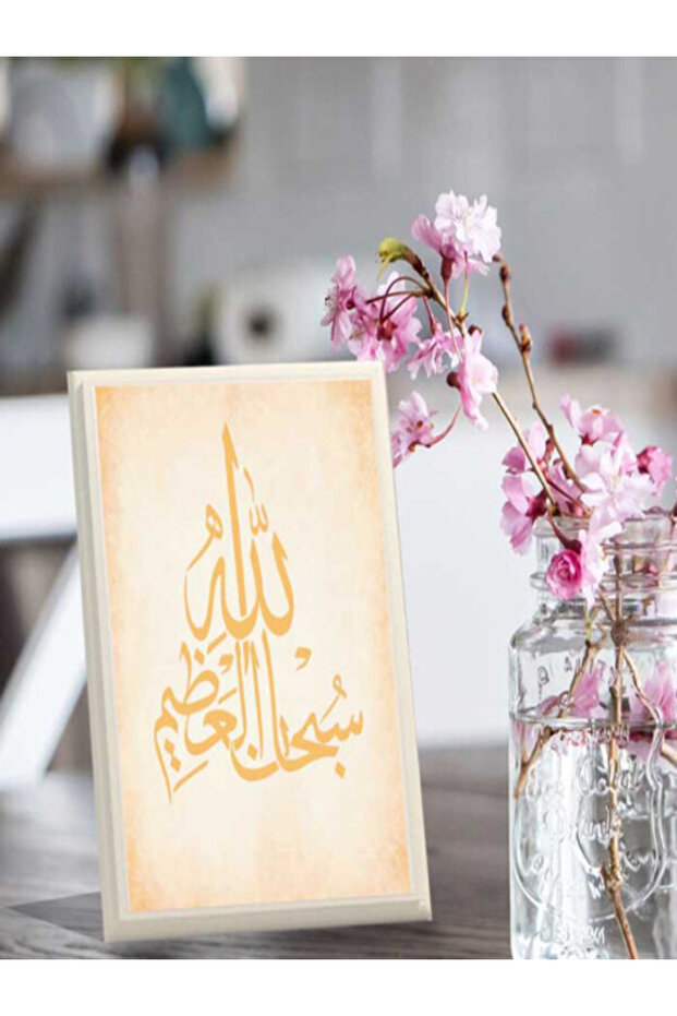 لوحة اهداء بعبارة سبحان الله العظيم