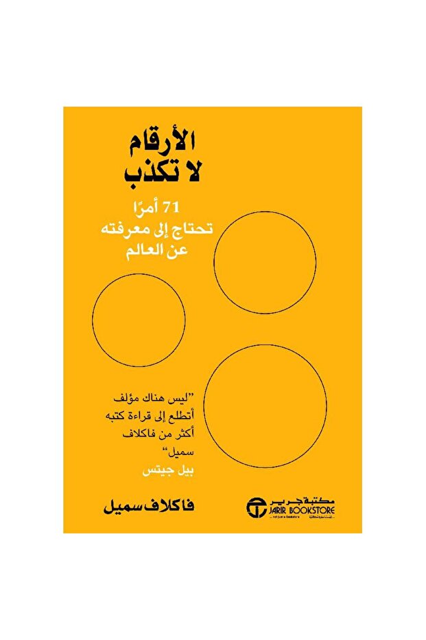 ‎الأرقام لا تكذب 71 أمرا تحتاج إلى معرفته عن العالم‎ - تألبف فيليب هولدر‎