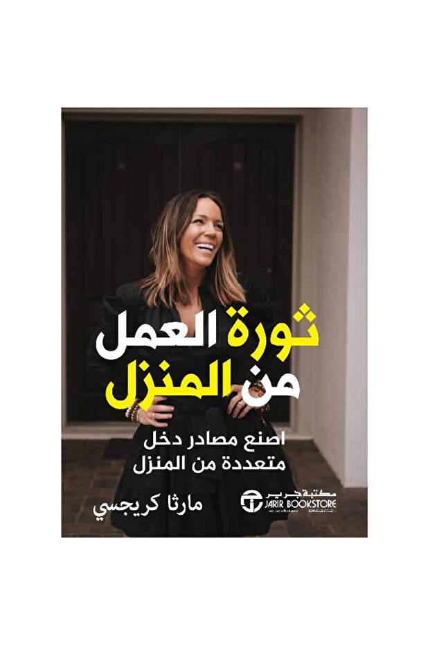 ثورة العمل من المنزل اصنع مصادر دخل متعددة من المنزل - تألبف مارثا كريجسي