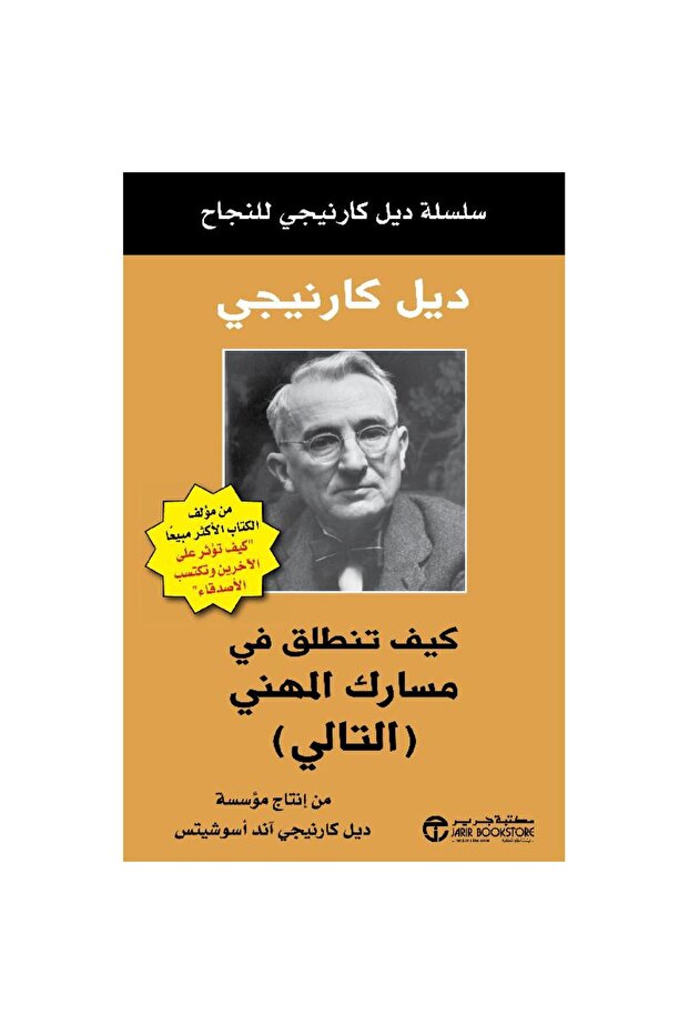 كيف تنطلق في مسارك المهني التالي - تألبف ديل كارنيجي