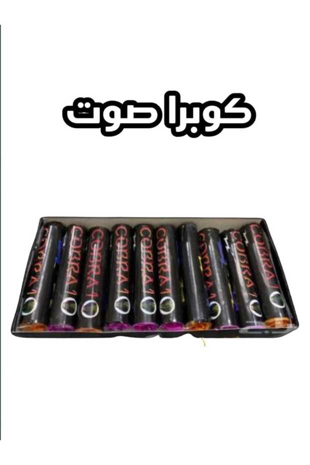 طراطيع كوبرا صوت عالي الاصلي