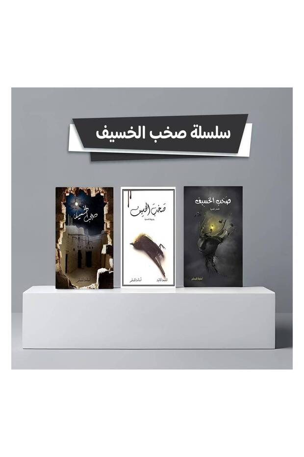 سلسلة صخب الخسيف للكاتب أسامة المسلم