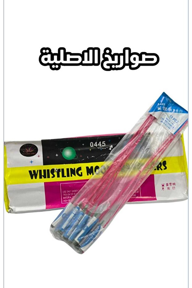 طراطيع صواريخ الاصليه عبوة الكيس 12قطعة. - 1