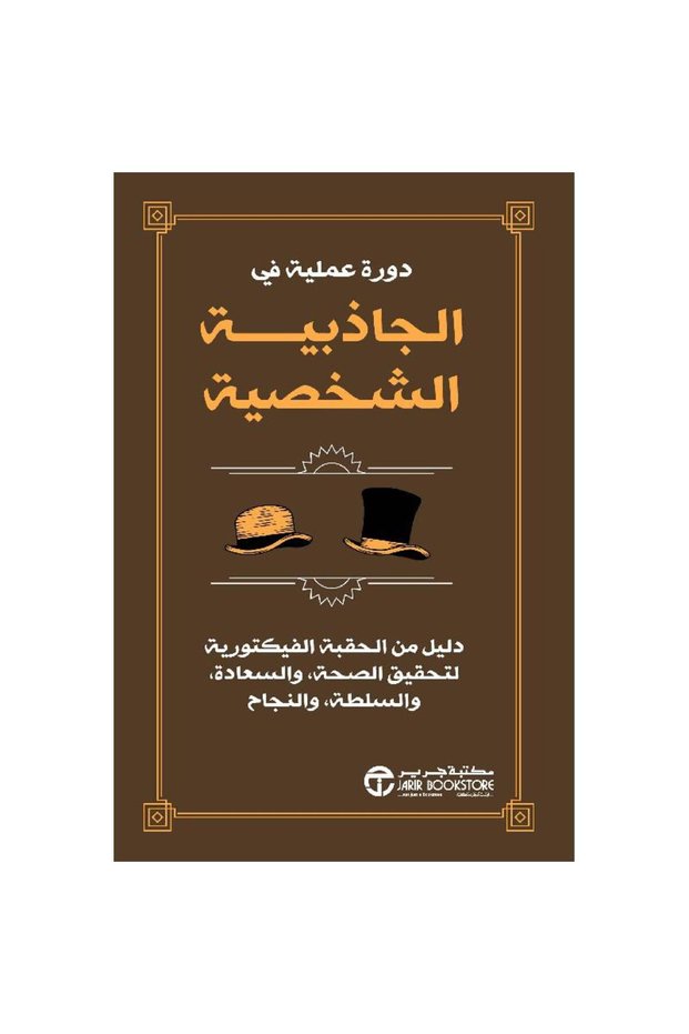 دورة عملية في الجاذبية الشخصية دليل من الحقبة الفيكتورية - تألبف مكتبة جرير