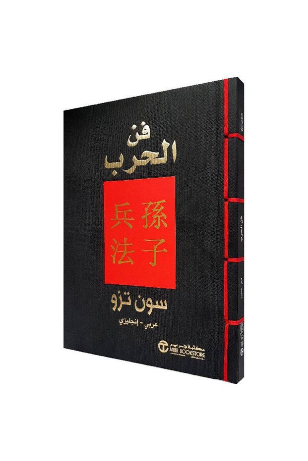 فن الحرب عربى / انجليزي - تألبف سون توز