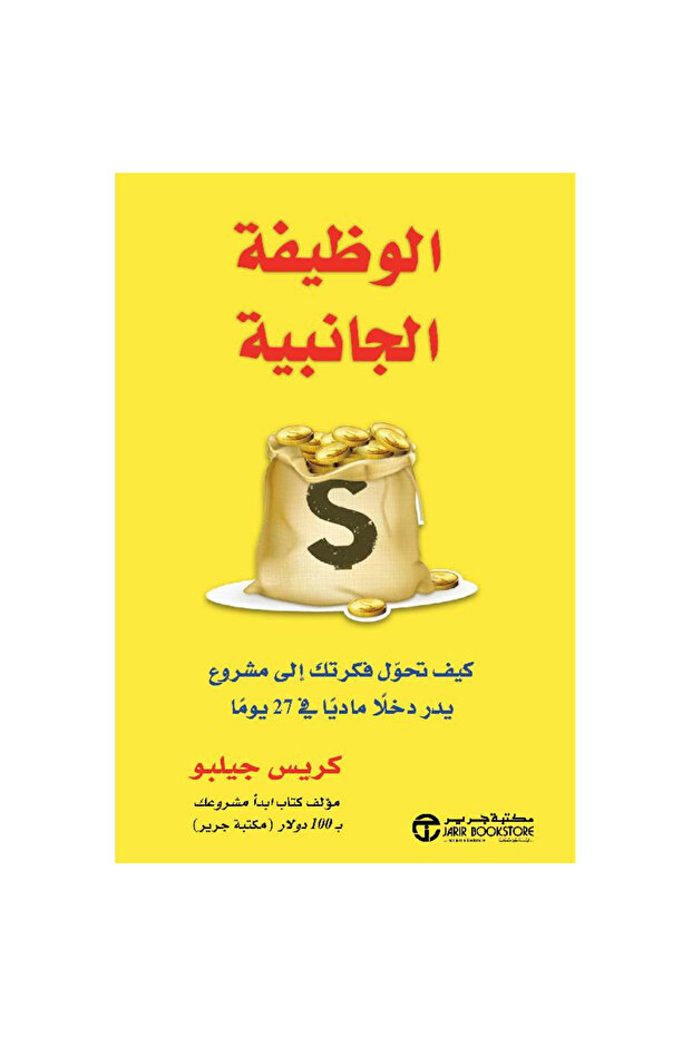 الوظيفة الجانبية كيف تحول فكرتك الى مشروع يدر دخلا ماديا في 27 يوما - تألبف كريس جيلبو