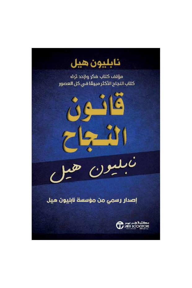قانون النجاح - تألبف نابليون هيل