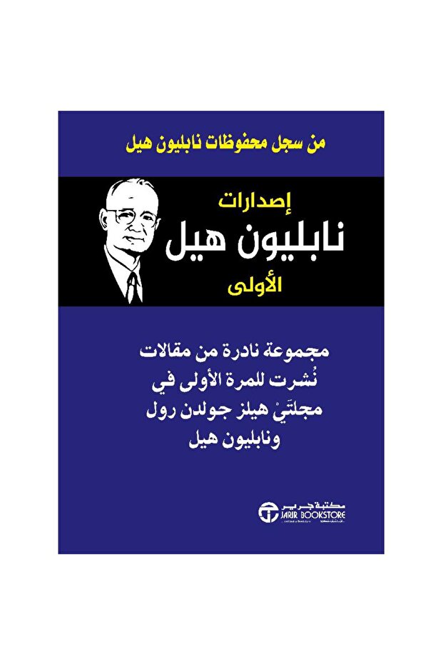 إصدارات نابليون هيل الأولى - تألبف نابليون هيل‎
