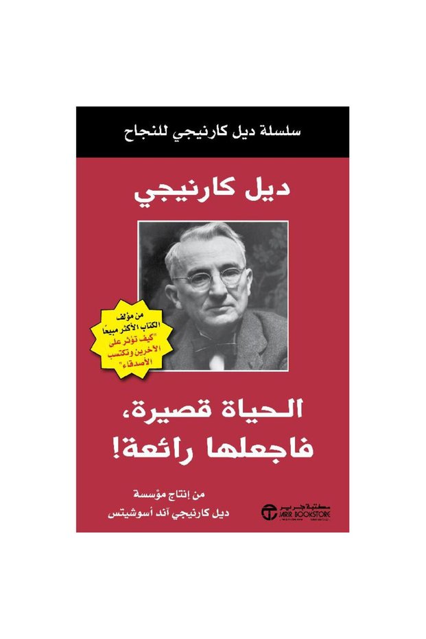 الحياة قصيرة فاجعلها رائعة‎ - تألبف ديل كارنيجي