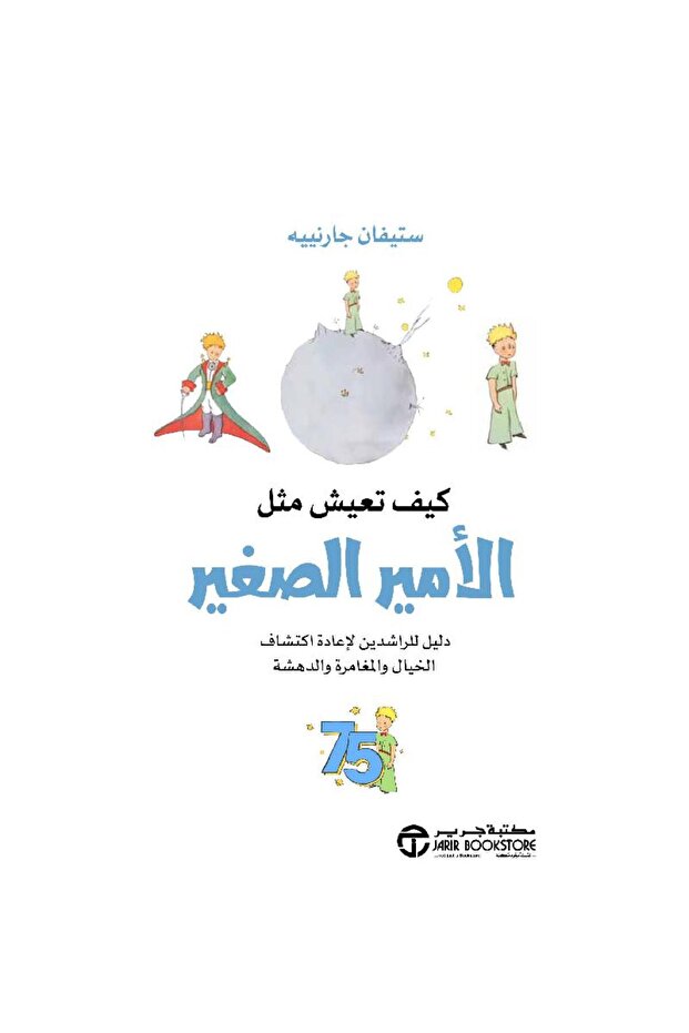 كيف تعيش مثل الأمير الصغير دليل للراشدين - تألبف ستيفان