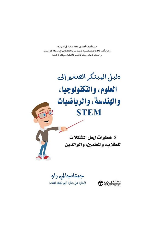 STEM دليل المبتكر الصغير الى العلوم والتكنولوجيا والهندسة والرياضيات - تألبف جيتانجالي راو