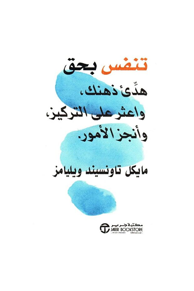 تنفس بحق هدىء ذهنك واعثر على التركيز وأنجز الامور - تألبف مايكل تاونسيند ويليامز