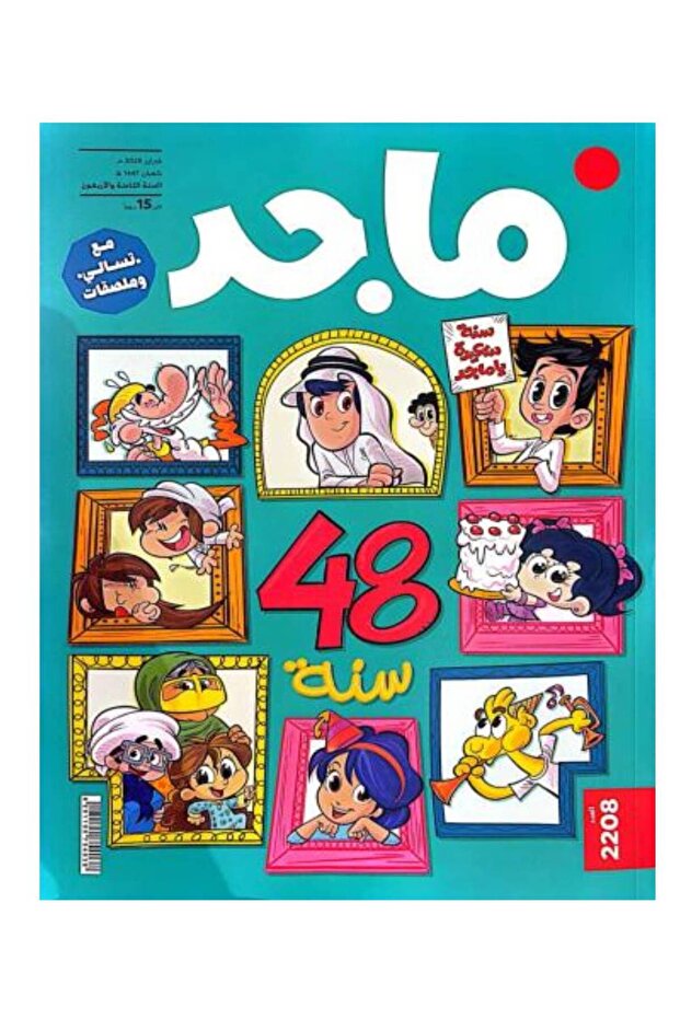 مجلة ماجد عدد 2208