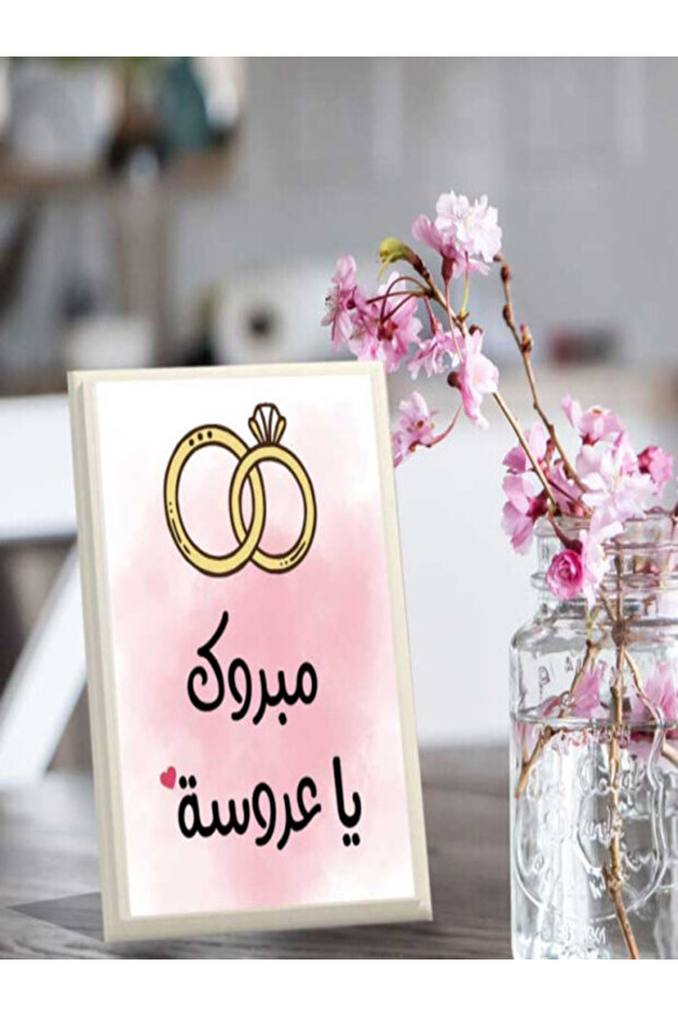 لوحة اهداء بعبارة مبروك يا عروسة