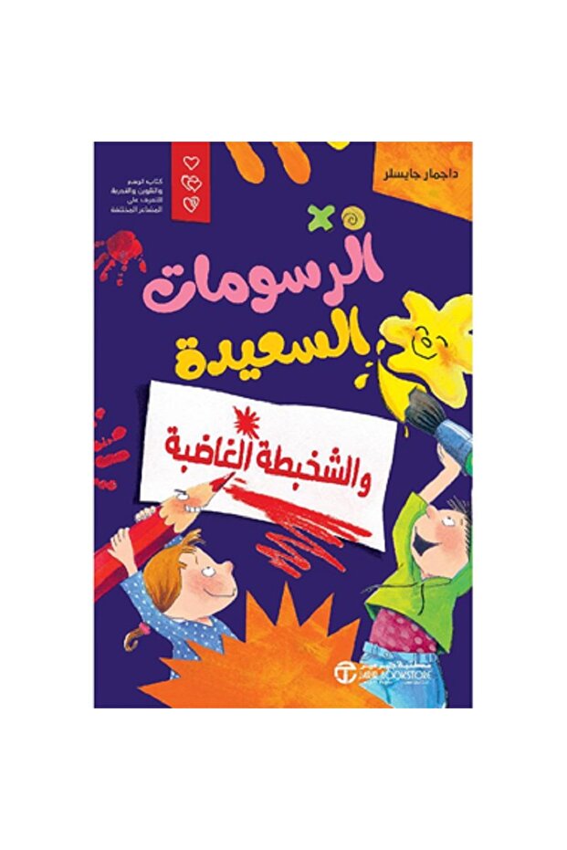 الرسومات السعيدة والشخبطة الغاضبة بقلم داجمار جايسلر