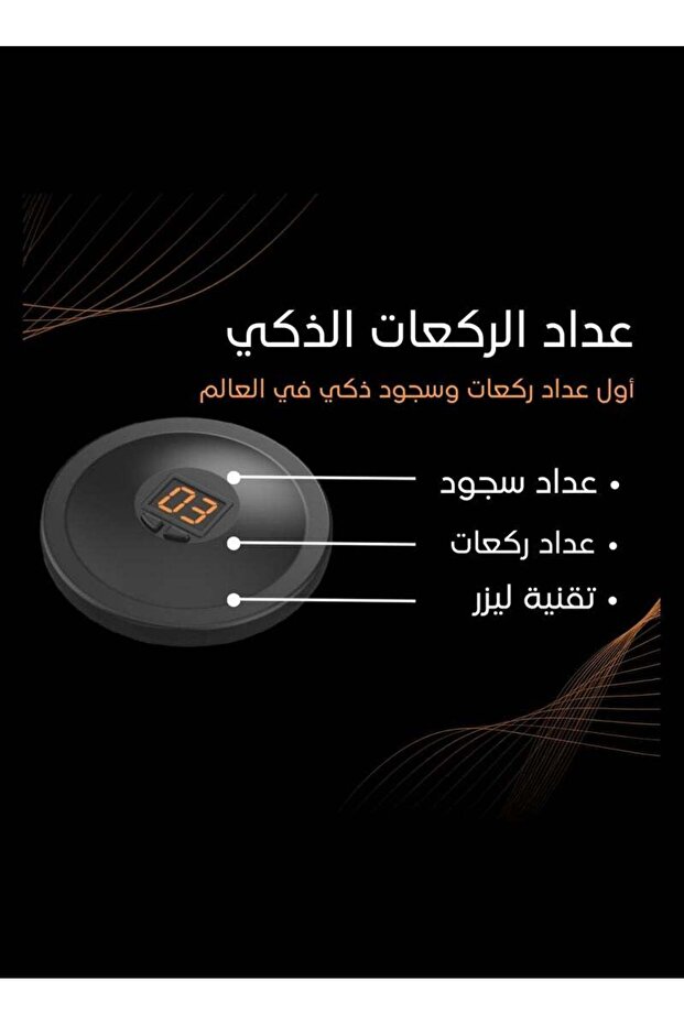 عداد الصلاة الذكي - 2