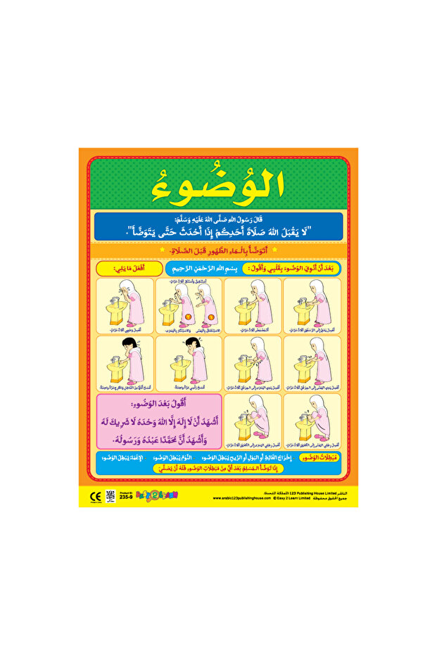 Wudu (Ablution) - Wall Chart in Arabic