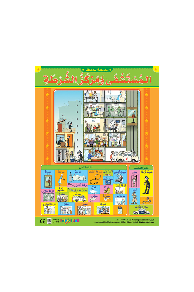Hospital & Police Station - Wall Chart in Arabic