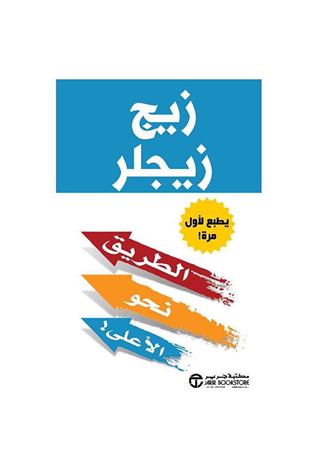 الطريق نحو الأعلى - تألبف زيج زيجلر - 1