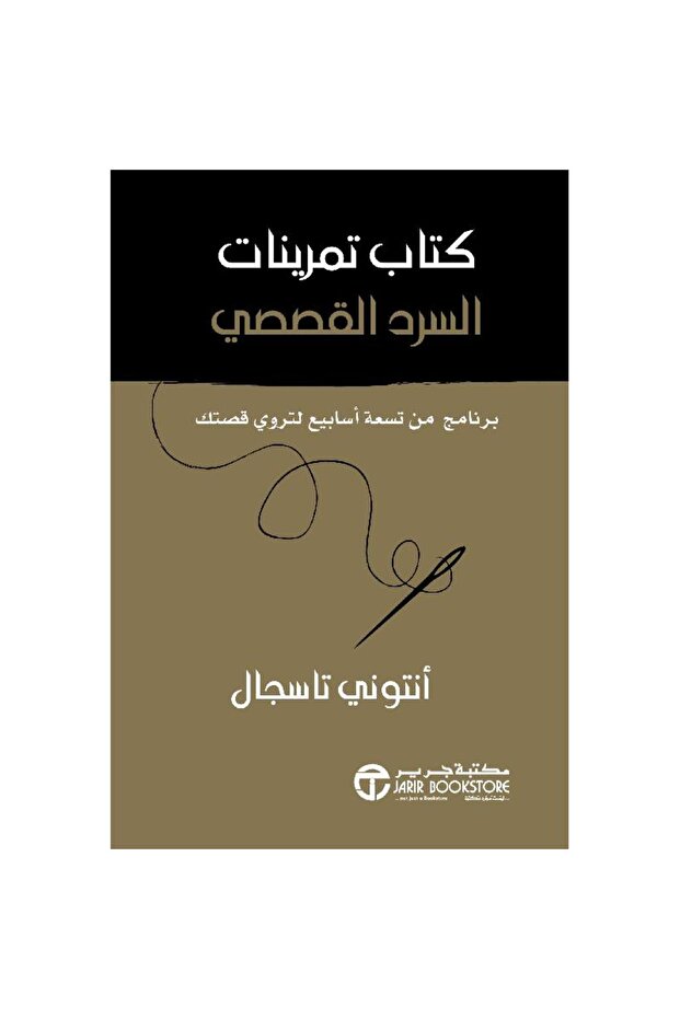 كتاب تمرينات السرد القصصي - تألبف أنتوني تاسجال