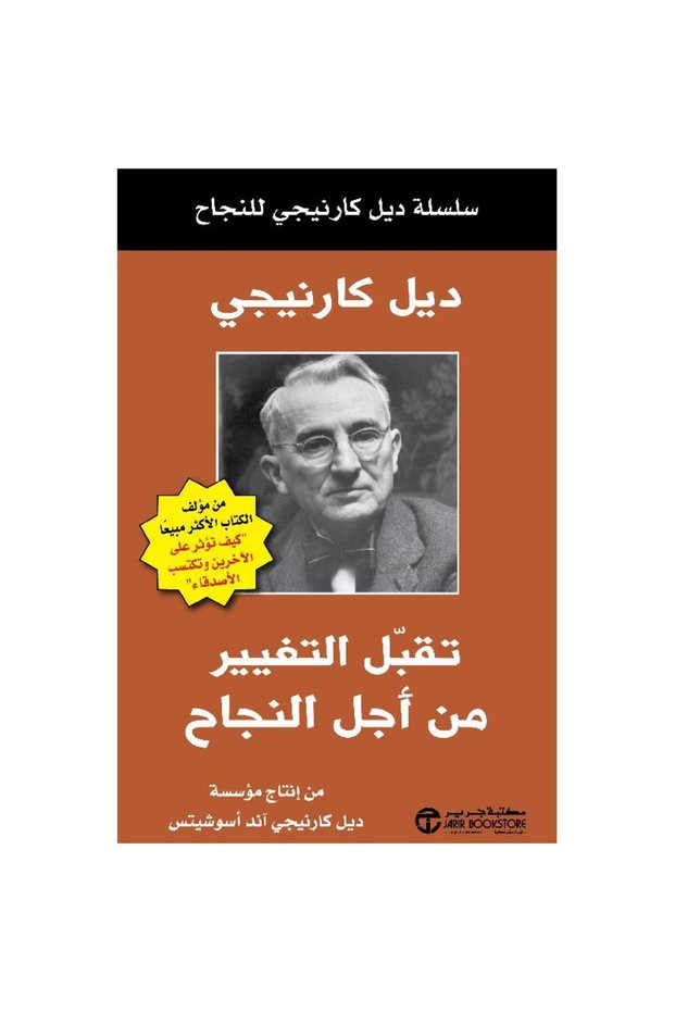 تقبل التغيير من أجل النجاح - تألبف ديل كارنيجي