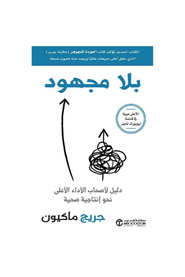 بلا مجهود دليل لاصحاب الاداء الاعلى نحو انتاجية صحية - تألبف جريج ماكيون