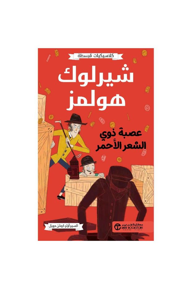 شيرلوك هولمز عصبة ذوي الشعر الأحمر - تألبف آرثر كونان دويل
