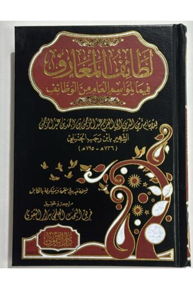 لطائف المعارف