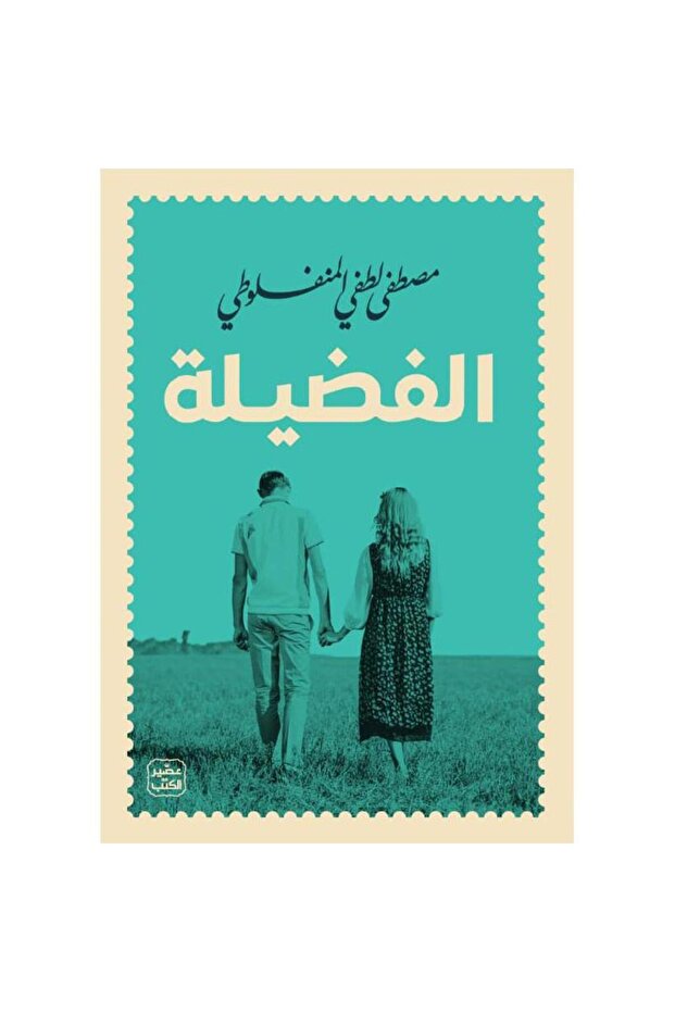 الفضيلة
