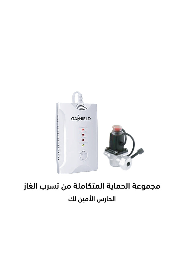 مجموعة الحماية المتكاملة من تسرب الغاز مع الأغلاق الذاتي - 1