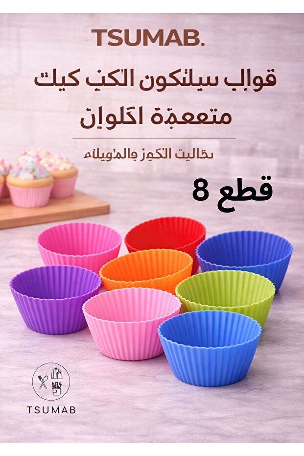 مجموعة من 8 أكواب خبز سيليكون - قوالب مافن وكب كيك قابلة لإعادة الاستخدام وغير لاصقة، متعددة الألوان