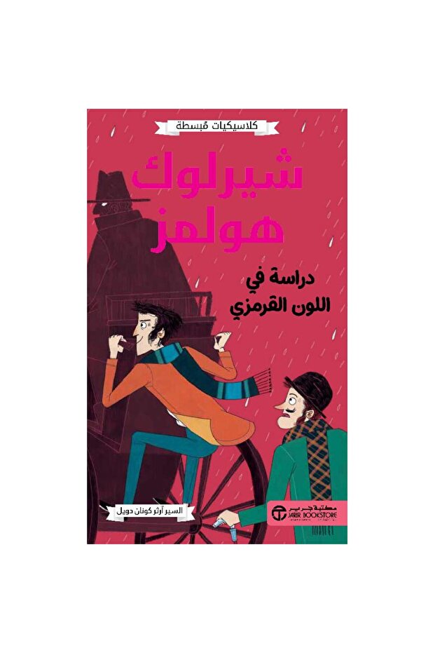 شيرلوك هولمز دراسة في اللون القرمزي - تألبف آرثر كونان دويل