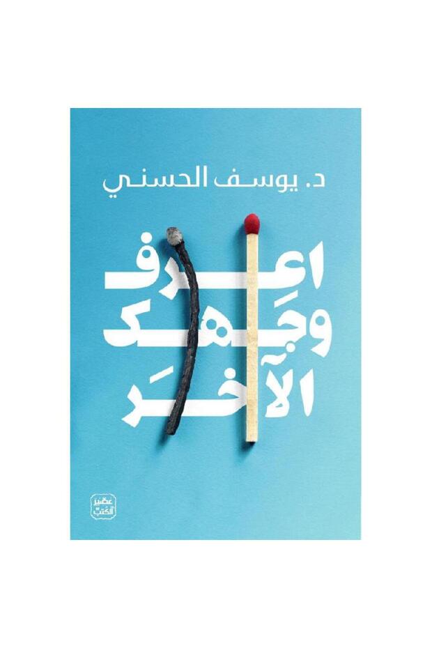 اعرف وجهك الآخر