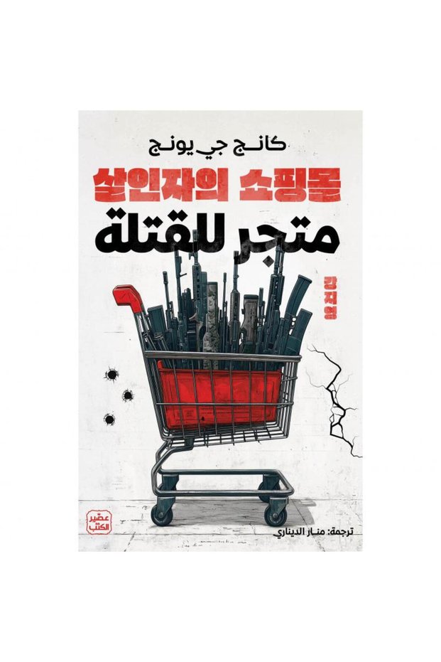متجر للقتلة