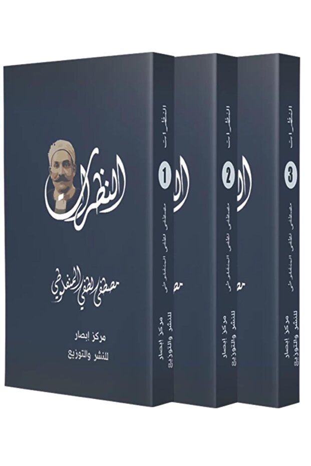 النظرات 3 اجزاء