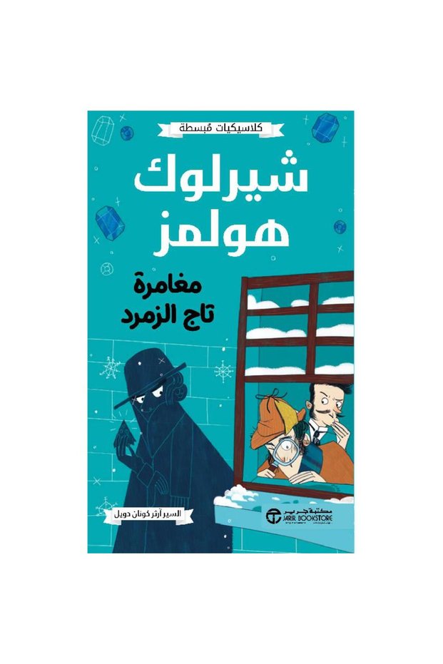 شيرلوك هولمز مغامرة تاج الزمرد - تألبف آرثر كونان دويل