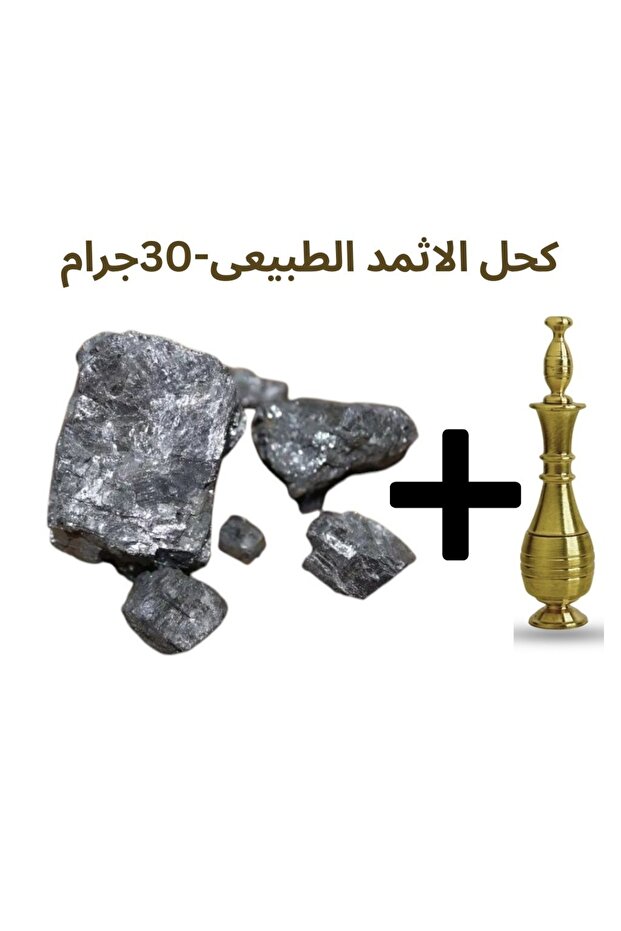 كحل الاثمد الطبيعى مع مكحلة نحاسية - ثقيلة