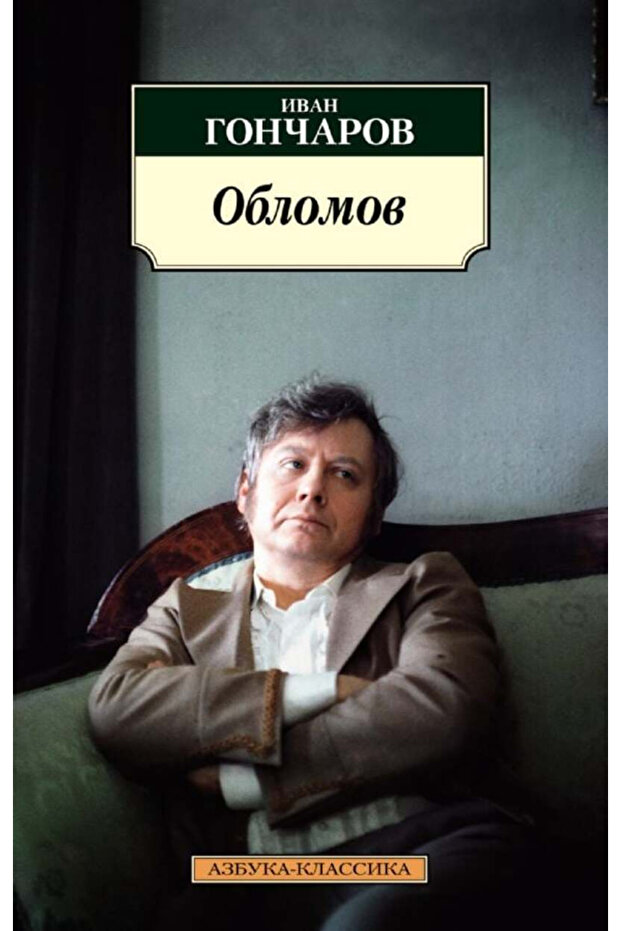 Обломов (нов/обл.*)-Oblomov - 2